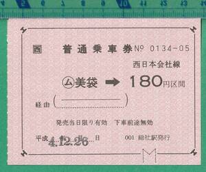  железная дорога . талон билет 226# стандартный пассажирский билет запад Япония фирма линия 0m прекрасный пакет -180 иен район промежуток / эпоха Heisei 4 год * общий фирма станция выпуск 
