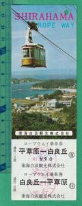 ロープウェイ切符254■南海白浜観光株式会社 ロープウェイ乗車券 平草原⇔白良丘 / 昭和41年