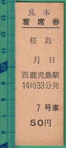  железная дорога жесткий картонный билет билет 50# надеты сиденье талон Sakura остров запад Кагосима станция departure 50 иен * образец печать 