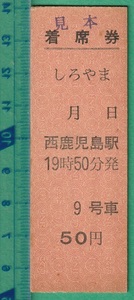  железная дорога жесткий картонный билет билет 45# надеты сиденье талон .... запад Кагосима станция departure 50 иен * образец печать 