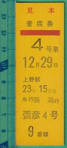 鉄道硬券切符49■着席券 彌彦４号 急行 上野駅～新潟 *見本