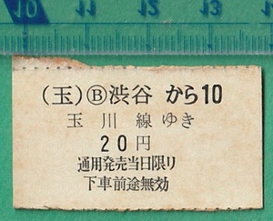  railroad . ticket ticket 209# Tokyu sphere river line Shibuya from sphere river line ..20 jpy * half hard ticket 