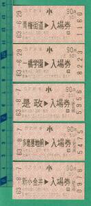 鉄道軟券切符14■西武鉄道 入場券 50円 小 5枚 自販機券 / 昭和63年 ★是政/多磨墓地前/新小金井/一橋学園/青梅街道