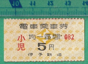  железная дорога . талон билет 203#.. железная дорога единообразие район промежуток 5 иен маленький .