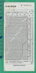 鉄道軟券切符62■車内乗車券 / 盛岡車掌区乗務員発行 