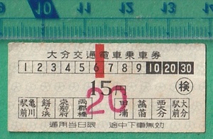 鉄道軟券切符206■大分交通電車乗車券 15円 (20円変更印）