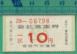  автобус . талон билет 205# Himeji город транспорт отдел город автобус поручение пассажирский билет один район 10 иен 35-8.24