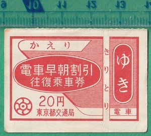 鉄道軟券切符106■東京都交通局 電車早朝割引往復乗車券 20円