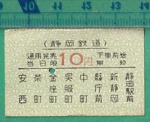  железная дорога . талон билет 213# Shizuoka железная дорога Shizuoka станция передний - дешево запад 10 иен / Showa 30 годы 