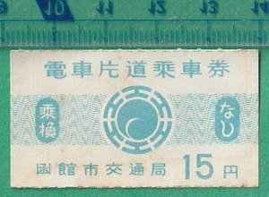  железная дорога . талон билет 208# Hakodate город транспорт отдел электропоезд в одну сторону пассажирский билет 15 иен / Showa 30 годы 