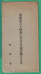 絵葉書5■海軍/飛行機■報國第六十四號 (大学高専號）飛行機（戦闘機） 1枚 ★戦前/複葉機