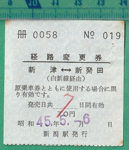  железная дорога . талон билет 231#.. модификация талон новый Цу = новый departure рисовое поле ( белый новый линия через ) 45-5.6 / Niigata станция выпуск 