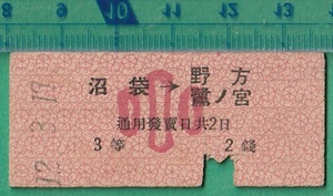 戦前鉄道硬券切符26■西武鉄道 沼袋→野方/鷺ノ宮 2銭 小 12-3.19