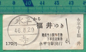  railroad . ticket ticket 197# capital luck electric railroad . flat temple from Fukui ..170 jpy 46-8.29