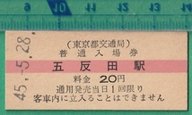 鉄道硬券切符32■東京都交通局 普通入場券 五反田駅 20円 45-5.28 /赤線入_画像1