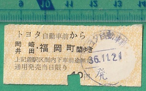  railroad . ticket ticket 222# name iron Okazaki city line passenger ticket Toyota Motor front from Okazaki /. rice field * Fukuoka block interval ..40 jpy 36-11.24
