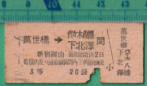  war front railroad hard ticket ticket 131#...- fee . tree Hachiman / under north . interval ( Shinjuku through ) 20 sen 18-6.6 inspection ) small rice field sudden electro- iron 