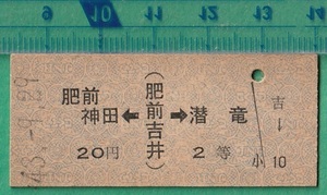 鉄道硬券切符191■肥前吉井→肥前神田/潜竜 20円 43-9.29