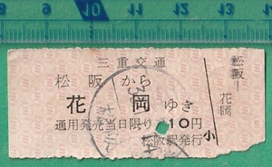  железная дорога . талон билет 211# три слоя транспорт сосна . из цветок холм ..10 иен 33-11.14