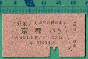 戦前鉄道硬券切符83■五泉より京都ゆき (金澤 彦根 経由） 3等 6円3銭 5-5.11 /A型