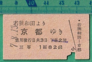 戦前鉄道硬券切符80■若狭和田より京都ゆき 3等 1円82銭 7-8.13 /A型