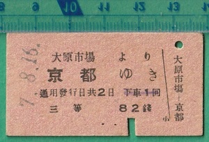 戦前鉄道硬券切符36■大原市場より京都ゆき 3等 82銭 7-8.16 /A型 検）甲賀駅