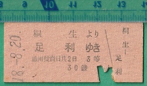 戦前鉄道硬券切符113■桐生より足利ゆき 30銭 18-8.20