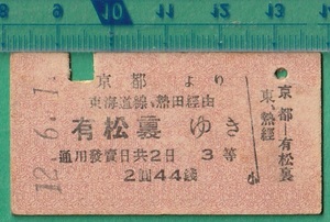 戦前鉄道硬券切符85■京都より有松裏ゆき (東海道線 熱田 経由） 3等 2円44銭 12-6.1 検）名古屋鉄道