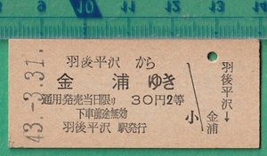 鉄道硬券切符187■羽後平沢から金浦ゆき 30円 43-3.31