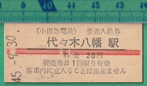 鉄道硬券切符31■小田急電鉄 普通入場券 代々木八幡駅 20円 45-9.30 /赤線入