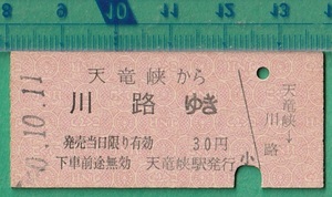 鉄道硬券切符182■天竜峡から川路ゆき 30円 50-10.11