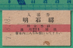 戦前鉄道硬券切符21■入場券 明石駅 5銭 7-8.18 /赤線入/A型