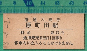 鉄道硬券切符19■普通入場券 原町田駅 20円 43-4.1