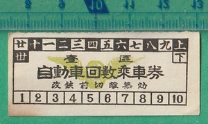 戦前バス軟券切符95■南海鉄道 壹區 自動車回数乗車券 