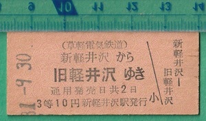  railroad hard ticket ticket 171#. light electric railroad new light .. from old light ....3 etc. 10 jpy 31-9.30