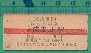 鉄道硬券切符28■京成電鉄 普通入場券 京成成田駅 10円 40-10.1 /赤線入