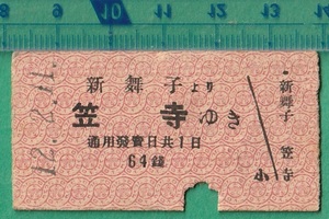  war front railroad hard ticket ticket 95# Nagoya railroad new Mai .... temple ..64 sen 12-2.11 /A type 