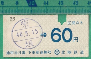 鉄道軟券切符202■北陸鉄道 柴垣→60円 46-5.15