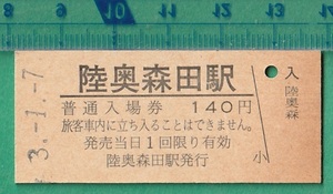 鉄道硬券切符8■普通入場券 陸奥森田駅 140円 3-1.7