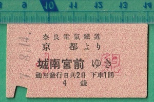  war front railroad hard ticket ticket 76# Nara electric railroad Kyoto .. castle south . front ..4 sen small .7-8.14 /A type 