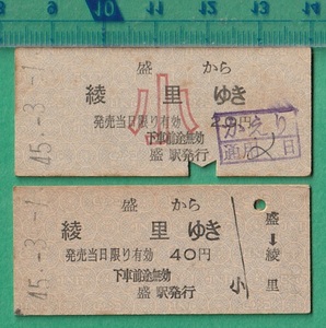 鉄道硬券切符181■盛から綾里ゆき 40円/20円 2枚 45-3.1