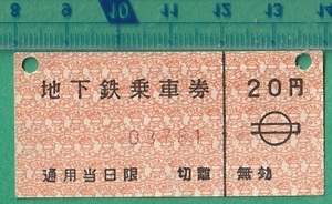 鉄道軟券切符116■大阪市営地下鉄 地下鉄乗車券 20円