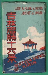 絵葉書73■中国■吉林 16枚 ★戦前/街並/商店/停車場/学校/神社/満洲/支那