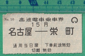 鉄道軟券切符101■名古屋市交通局 高速電車乗車券 名古屋-栄町 15円