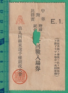 戦前野球入場券127■第九回極東選手権競技大会 中華 對 比津賓 野球試合第○回戦入場券 