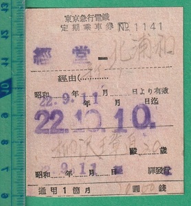 鉄道切符74■東京急行電鉄 定期乗車券 経堂-北浦和 / 昭和22年