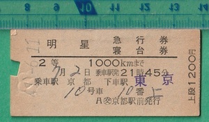  railroad hard ticket ticket 39# shining star express ticket /. pcs ticket 2 etc. 1000km till Kyoto ~ Tokyo on step 1200 jpy 41-6.11