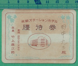 戦前ホテル関連131■京都ステーションホテル 優待券 / 昭和11年