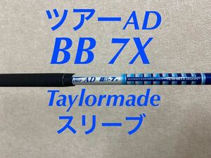 ツアーAD BB 7X 5W 7W テーラーメイド 