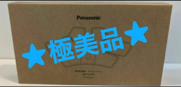 【極美品】Panasonic EW-RA550 H グレージュ　高周波治療器 コリコランワイド